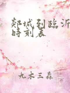 郯城到临沂汽车时刻表