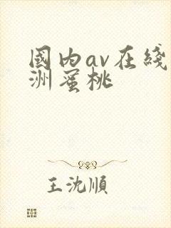国内av在线亚洲蜜桃