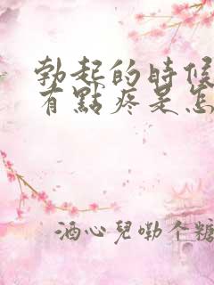 勃起的时候睾丸有点疼是怎么回事