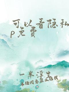 可以看隐私app免费