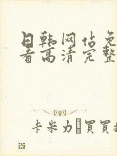 日韩网站免费观看高清完整版在线观看日韩av