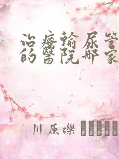 治疗输尿管结石的医院哪家好