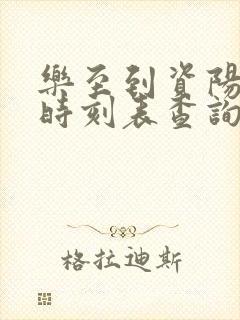 乐至到资阳汽车时刻表查询