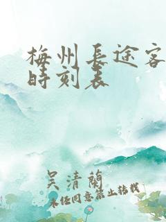 梅州长途客运站时刻表