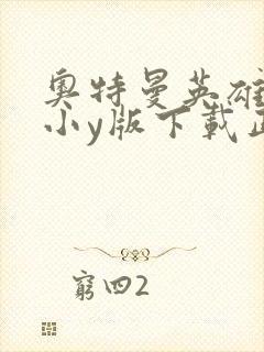 奥特曼英雄归来小y版下载正版