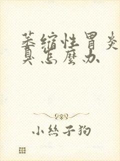 萎缩性胃炎有口臭怎么办