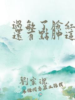 过敏了脸红发热还有点肿这是为什么