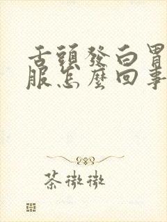 舌头发白胃不舒服怎么回事