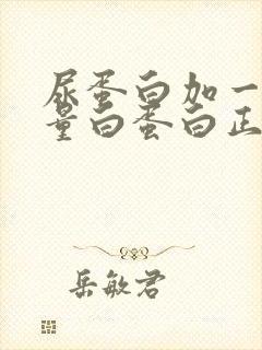 尿蛋白加一尿微量白蛋白正常