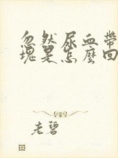 忽然尿血带有血块是怎么回事