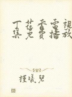 丁花香电视剧全集免费播放策驰影院