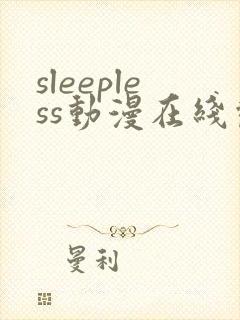 sleepless动漫在线观看免费