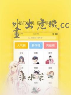 外出危机cc漫画：结局+番外