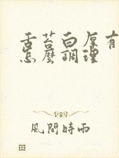 舌苔白厚有裂纹怎么调理