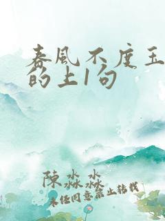 春风不度玉门关的上1句