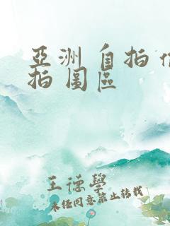 亚洲 自拍 偷拍 图区