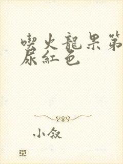 吃火龙果第二天尿红色