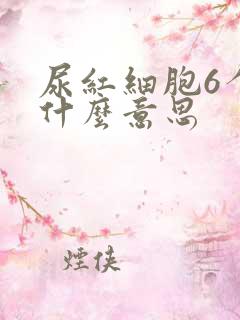 尿红细胞6个是什么意思