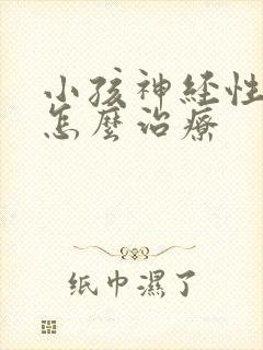 小孩神经性尿频怎么治疗