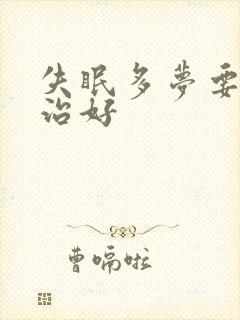 失眠多梦要怎么治好