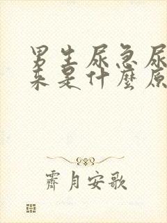 男生尿急尿不出来是什么原因