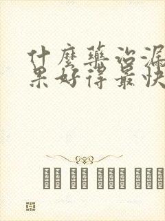 什么药治漏尿效果好得最快