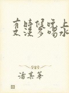 有时候晚上尿多又没多喝水