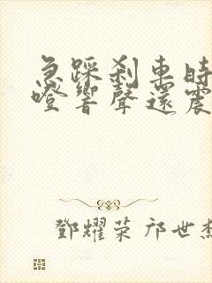 急踩刹车时有咯噔响声还震脚