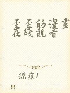 歪歪的漫画免费在线观看