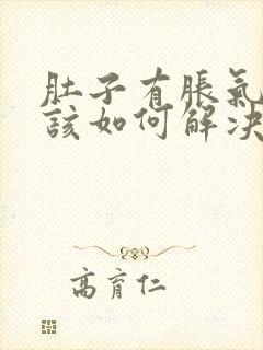 肚子有胀气屁多该如何解决