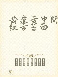 齿痕舌中间有裂纹舌苔白