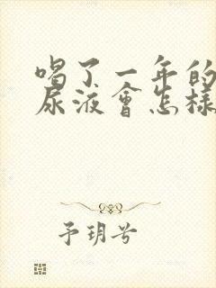 喝了一年的女性尿液会怎样