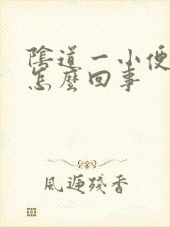 阴道一小便就疼怎么回事