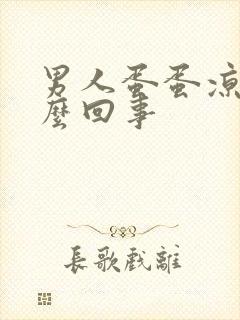 男人蛋蛋凉疼怎么回事