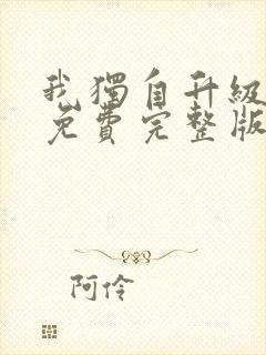 我独自升级漫画免费完整版六漫画