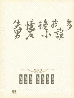 失忆后我多了前男友 小说