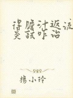 得胆汁返流性胃炎该咋治