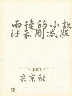 雨后的小故事gif未删减版