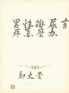 男性排尿有点刺疼怎么办