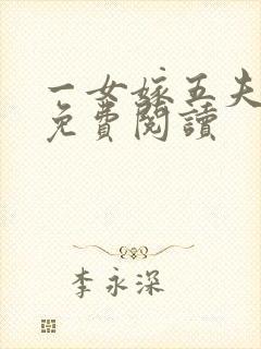 一女嫁五夫小说免费阅读