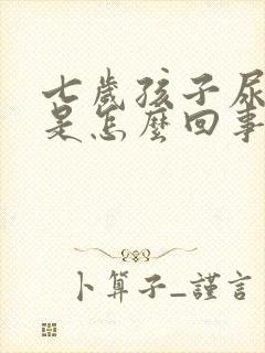 七岁孩子尿频繁是怎么回事