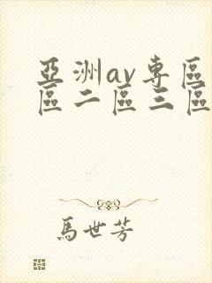 亚洲av专区一区二区三区