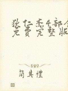 狄仁杰4部全集免费完整版电视剧在线观看