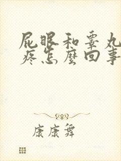 屁眼和睾丸中间疼怎么回事