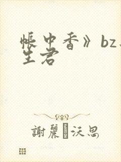 帐中香》bz长生君