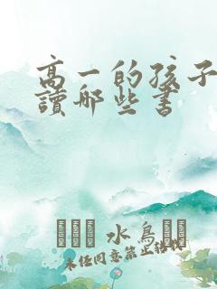 高一的孩子适合读哪些书