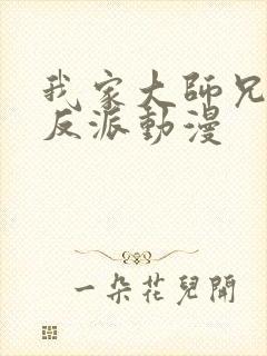 我家大师兄是个反派动漫