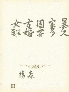 女方因家暴起诉离婚要多久才能离