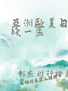 亚洲欧美日韩在线一区