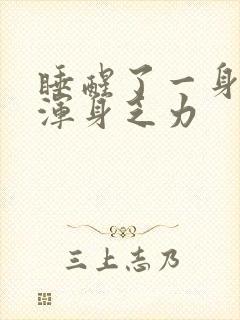 睡醒了一身汗 浑身乏力